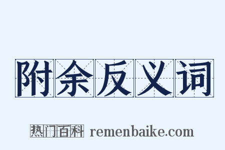 附余反义词是什么意思的图片